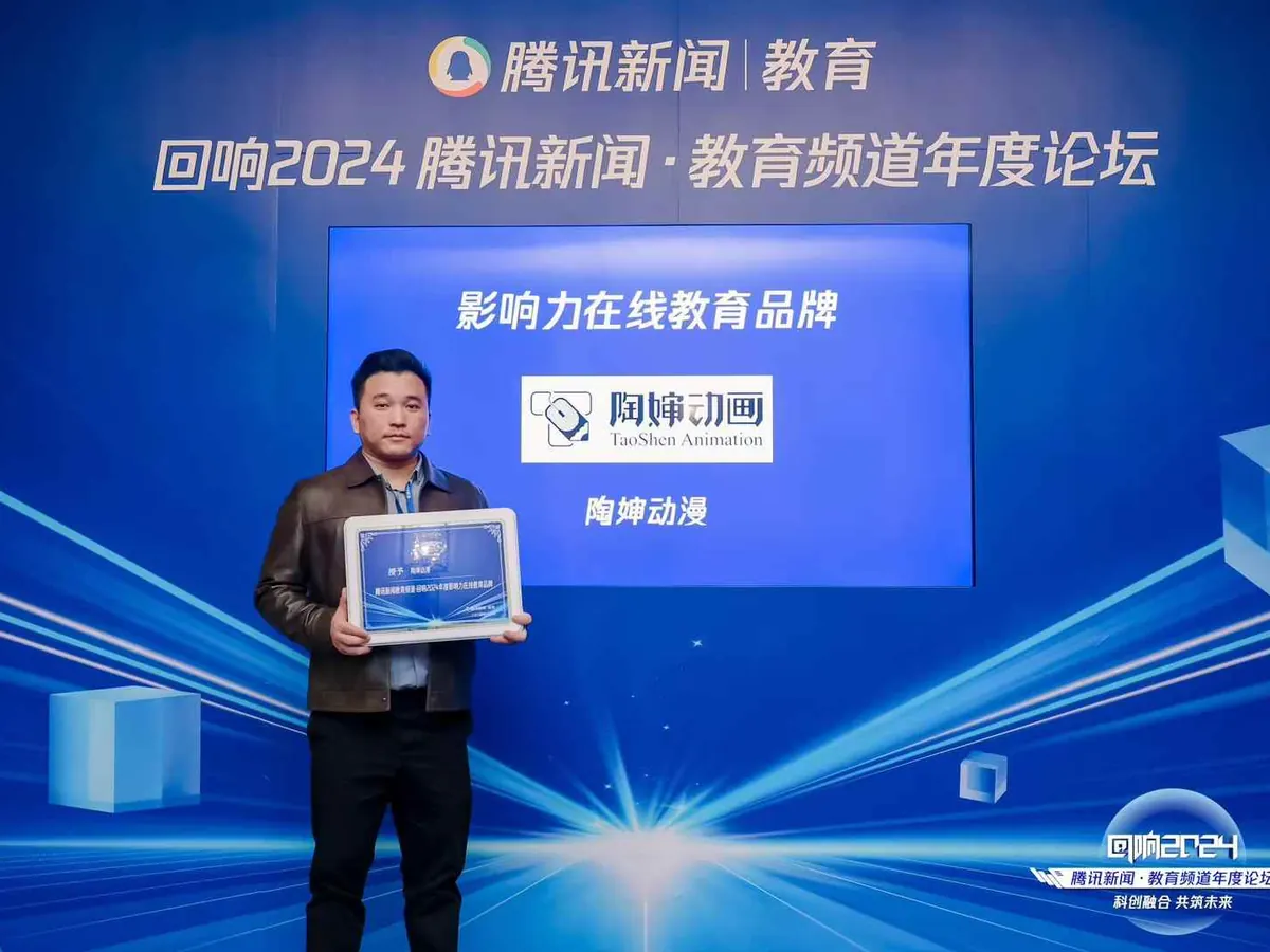 陶sir 在「回响2024」腾讯新闻·教育频道年度论坛现场领奖