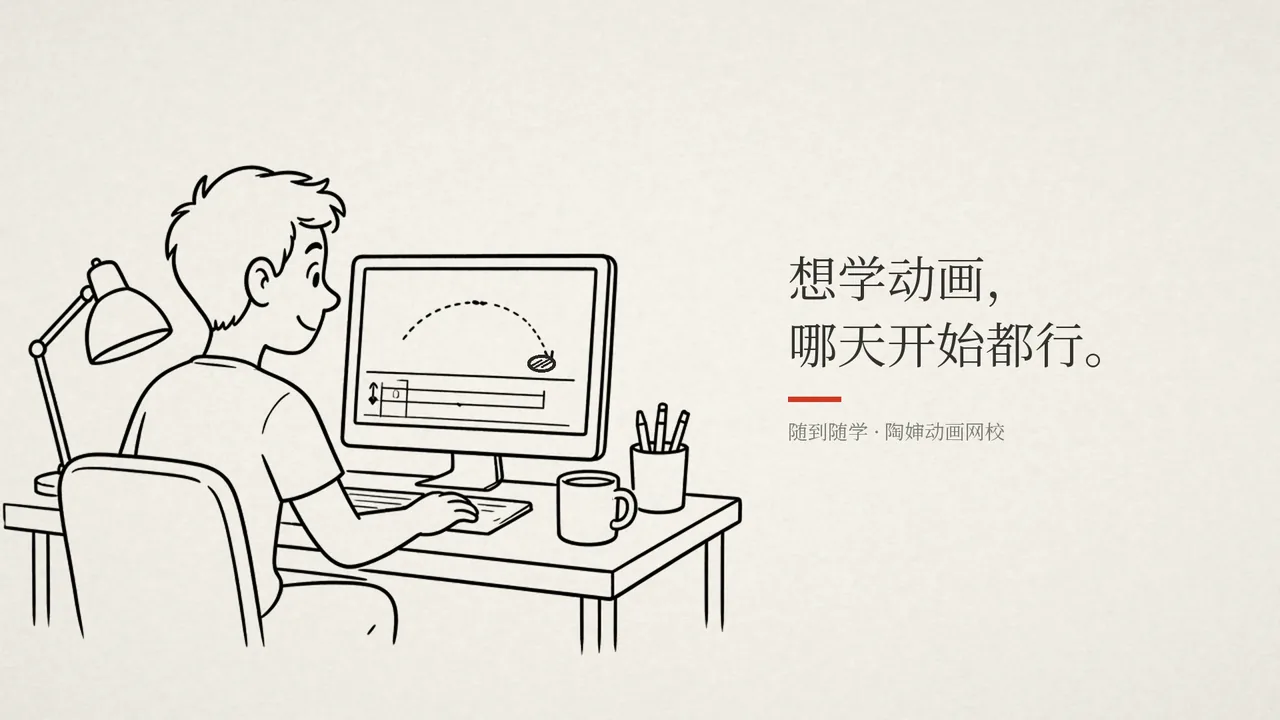 陶婶学习系统介绍视频封面：想学动画，哪天开始都行。